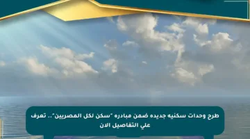 طرح وحدات سكنية جديدة ضمن مبادرة “سكن لكل المصريين”.. تعرف على التفاصيل الآن